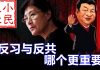 小民之心:反习与反共 哪个更重要