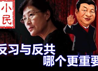 小民之心:反习与反共 哪个更重要