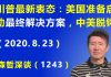 江森哲:川普最新表态: 美国准备启动“最终解决方案”,不再跟中国做生意,中美脱钩.