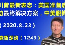 江森哲:川普最新表态: 美国准备启动“最终解决方案”,不再跟中国做生意,中美脱钩.