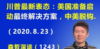 江森哲:川普最新表态: 美国准备启动“最终解决方案”,不再跟中国做生意,中美脱钩.