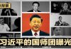 明镜新闻台:习近平背后9人国师团曝光;美中脱钩进行时,谁是推手?