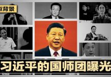 明镜新闻台:习近平背后9人国师团曝光;美中脱钩进行时,谁是推手?