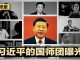 明镜新闻台:习近平背后9人国师团曝光;美中脱钩进行时,谁是推手?