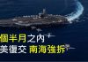李一平:中共大事不妙!台美建交,南海強拆,就在五個半月之內!