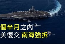 李一平:中共大事不妙!台美建交,南海強拆,就在五個半月之內!