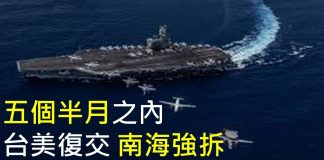 李一平:中共大事不妙!台美建交,南海強拆,就在五個半月之內!