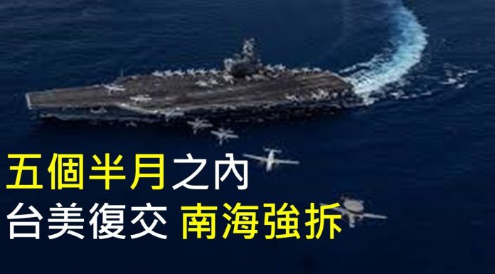 李一平:中共大事不妙!台美建交,南海強拆,就在五個半月之內!