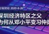 华尔街网报:贪天之功,习近平居然把他老爹习仲勋捧为深圳之父