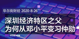 华尔街网报:贪天之功,习近平居然把他老爹习仲勋捧为深圳之父