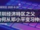 华尔街网报:贪天之功,习近平居然把他老爹习仲勋捧为深圳之父