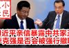 小民之心:习近平亲信暴露中共家丑 李克强是否会被强行撤职