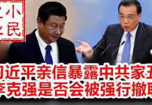 小民之心:习近平亲信暴露中共家丑 李克强是否会被强行撤职