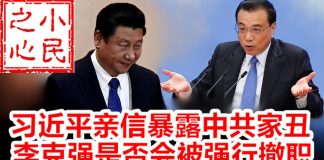 小民之心:习近平亲信暴露中共家丑 李克强是否会被强行撤职