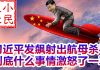 小民之心:习近平发飙射出航母杀手 到底什么事情激怒了一尊