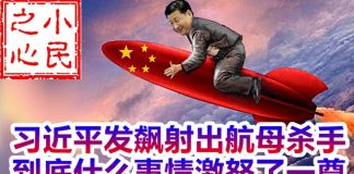 小民之心:习近平发飙射出航母杀手 到底什么事情激怒了一尊