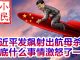 小民之心:习近平发飙射出航母杀手 到底什么事情激怒了一尊