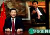 华尔街网报:是贪功还是认罪?党刊披露习近平对六四处理细节,信号诡异