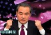 华尔街网报:王毅逆风点火!喊出“联手反美对抗川普逆流”,誓为人类命运负责!对华政策委员联署:习近平权力欲望毫无遮掩,中国已丧失取信资格