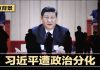 刁禁评:中国已进入全民噤声的习近平时代