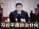 明镜新闻台:许章润蔡霞任志强李克强公开亮旗,习近平遭政治分化