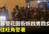 大纪元:港民纪念8.31太子站大屠杀事件一周年,匪警又在花园街到处抓人