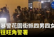 大纪元:港民纪念8.31太子站大屠杀事件一周年,匪警又在花园街到处抓人