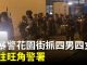 大纪元:港民纪念8.31太子站大屠杀事件一周年,匪警又在花园街到处抓人