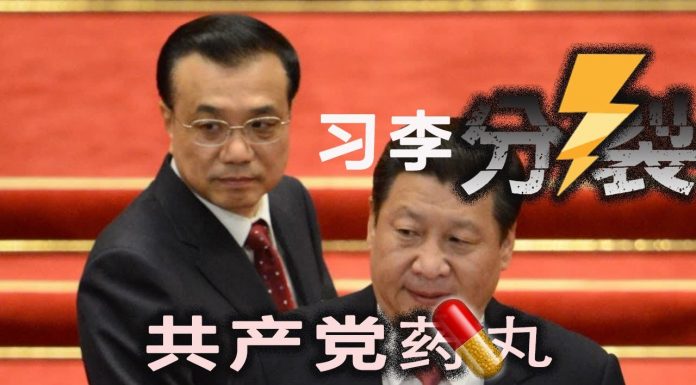 林林七:习李分裂摆上台面,共产党内乱开始?