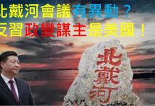 李一平:北戴河會議召開,習近平遭圍攻,反習政變最大謀主是美國!政變之後民主派怎樣應對?