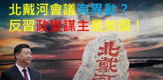 李一平:北戴河會議召開,習近平遭圍攻,反習政變最大謀主是美國!政變之後民主派怎樣應對?