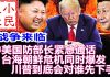 小民之心:战争来临! 中美国防部长紧急通话 台海朝鲜危机同时爆发 川普到底会对谁先下手