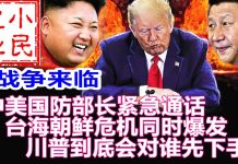 小民之心:战争来临! 中美国防部长紧急通话 台海朝鲜危机同时爆发 川普到底会对谁先下手