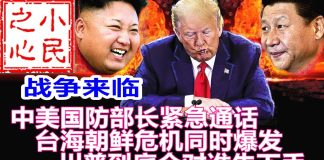 小民之心:战争来临! 中美国防部长紧急通话 台海朝鲜危机同时爆发 川普到底会对谁先下手
