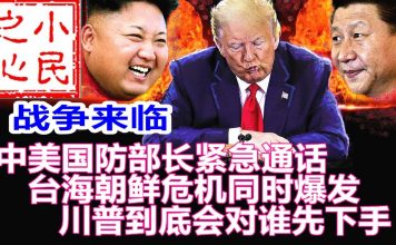 小民之心:战争来临! 中美国防部长紧急通话 台海朝鲜危机同时爆发 川普到底会对谁先下手
