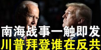 郭宝胜:南海战事一触即发、川普明言中共在支持拜登、中美全面对抗军事冲突先行?