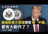 文昭:北戴河會議習近平經歷了什麼?暗示有大事?美國駐華使館改徽號刪「中國」兩字