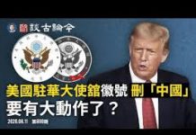 文昭:北戴河會議習近平經歷了什麼?暗示有大事?美國駐華使館改徽號刪「中國」兩字