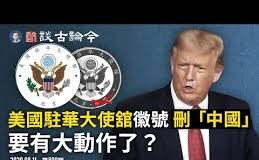 文昭:北戴河會議習近平經歷了什麼?暗示有大事?美國駐華使館改徽號刪「中國」兩字