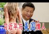 林林七:习近平的美国情人说起