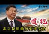 马上新闻:美国务院高官发惊人之语:中共是扭曲历史事实的惯犯!
