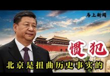 马上新闻:美国务院高官发惊人之语:中共是扭曲历史事实的惯犯!
