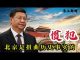 马上新闻:美国务院高官发惊人之语:中共是扭曲历史事实的惯犯!