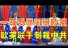 郭宝胜:三轮高层次会晤皆告惨败、习近平被责难恼羞成怒、欧盟制裁中共箭在弦上