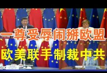 郭宝胜:三轮高层次会晤皆告惨败、习近平被责难恼羞成怒、欧盟制裁中共箭在弦上