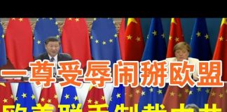 郭宝胜:三轮高层次会晤皆告惨败、习近平被责难恼羞成怒、欧盟制裁中共箭在弦上