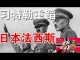 郭宝胜:美国解密六项保证电报、美台贸易协定启动谈判、习近平重蹈日本法西斯覆辙、盟军占领下中国会实现宪政转型