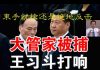 郭宝胜:王岐山大管家董宏被抓、王会束手就擒还是绝地反击?任志强事件后习对王疑心倍增要断然斩除