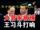 郭宝胜:王岐山大管家董宏被抓、王会束手就擒还是绝地反击?任志强事件后习对王疑心倍增要断然斩除