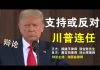 川普是否连任精彩辩论:(正方:赖建平律师、郭宝胜先生 反方:唐吉田律师、刘士辉律师 主持:谢燕益律师)